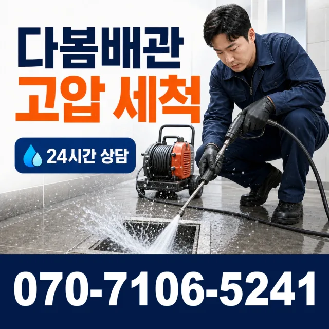 문암동 배관청소 상담 이미지 4